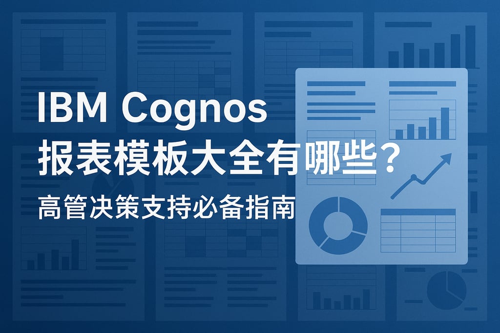 IBM Cognos报表模板大全有哪些？高管决策支持必备指南